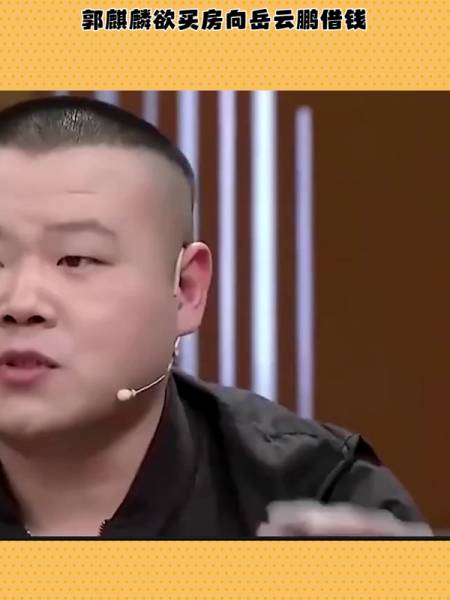 郭麒麟找岳云鹏借钱岳云鹏说尽管开口听到数目我回家查下账