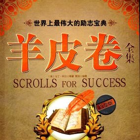 羊皮卷:一个人的成功,靠的不是运气,而是这几条"定律"