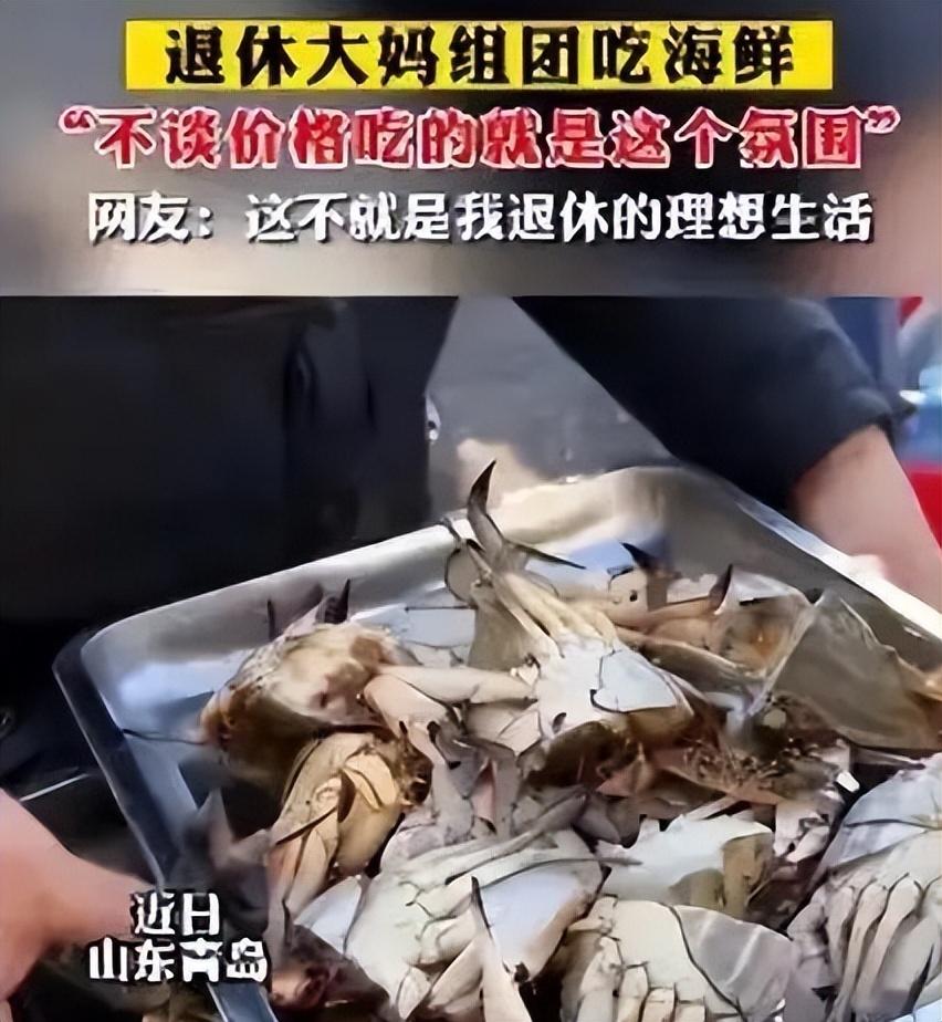 比如山东青岛退休大妈们组团吃海鲜,当记者采访她们时,她们回答到不谈