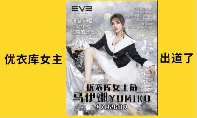 还记得5年前的优衣库女主吗?如今她出道了,摇身一变成为歌星