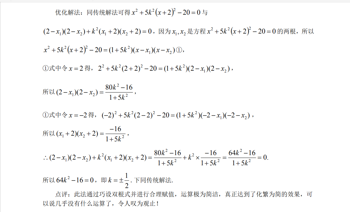 速记:高考数学双根法是优化解析几何运算的又一利器(附抢分点)