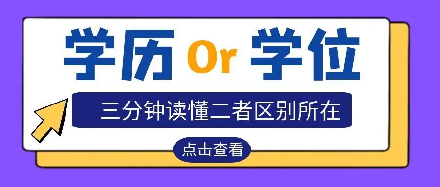 最全解读!三分钟明白学历和学位的区别!
