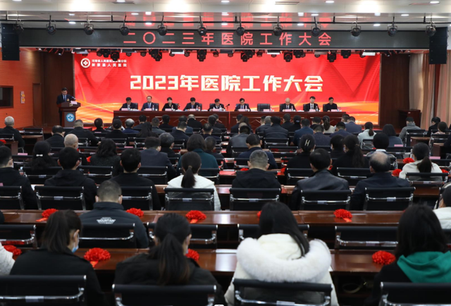 奮進新徵程——新蔡縣人民醫院召開2023年醫院工作大會