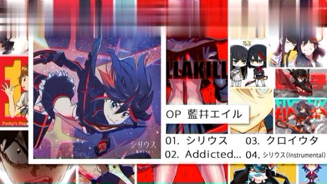 [图]1.「收藏音质」Kill La Kill/斩服少女 完整音乐集，シリウス