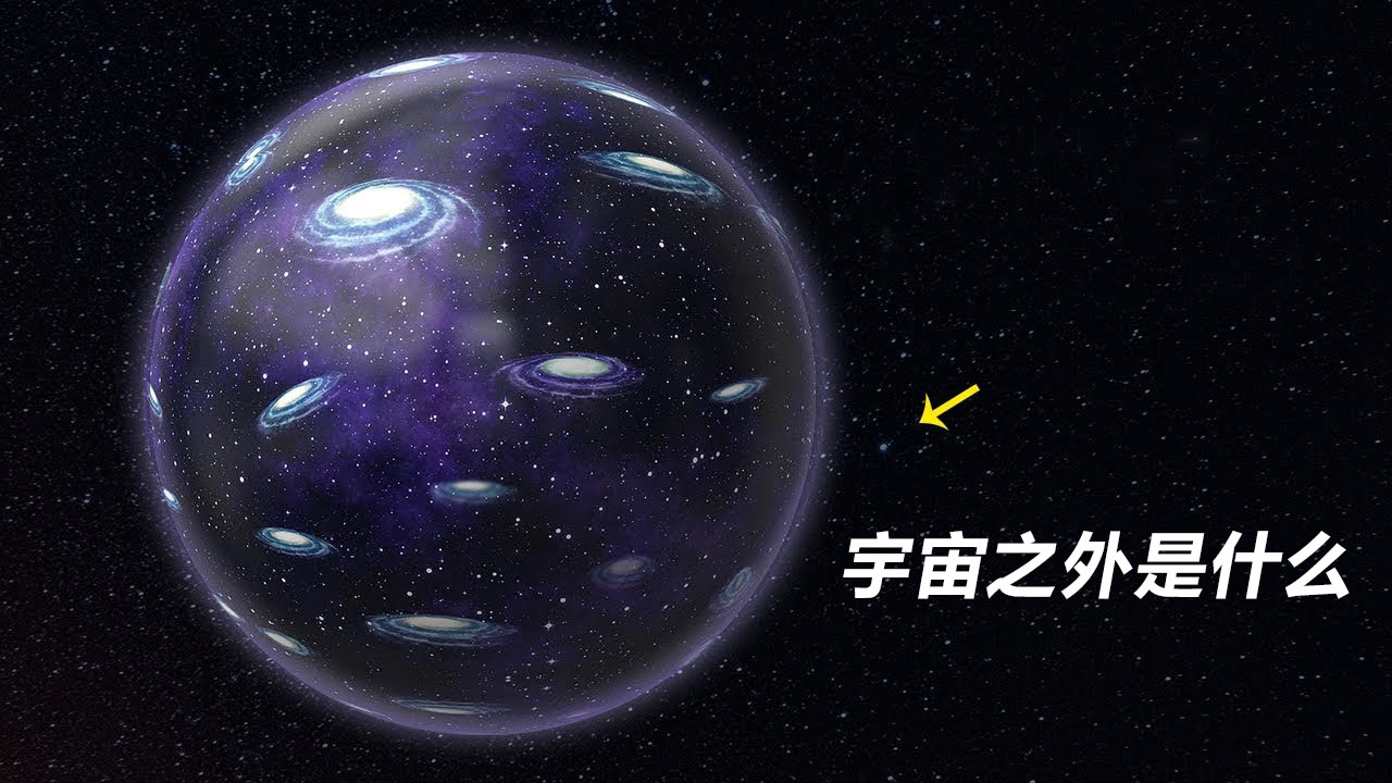 困扰科学家多年的谜团,宇宙之外是什么?