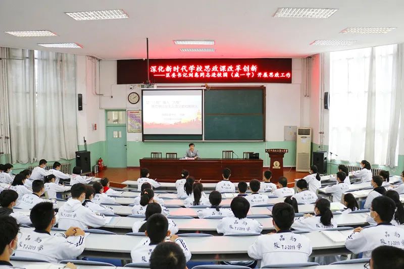 区委书记刘惠走进咸水沽一中开展思想政治工作