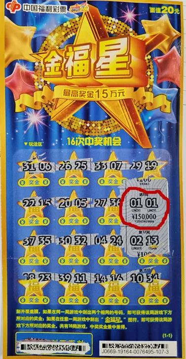 南京彩民喜中福彩刮刮乐"金福星"头奖15万元