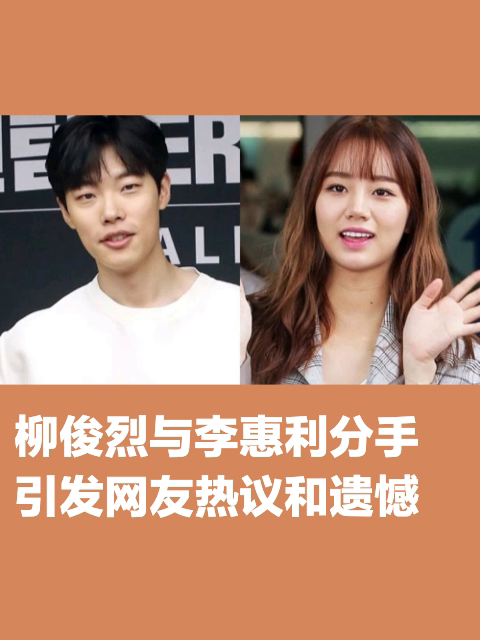 柳俊烈与李惠利分手引发网友热议和遗憾