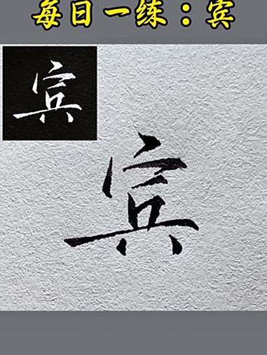 每日一练:宾 书法 硬笔书法 写字 写字是一种生活 行书
