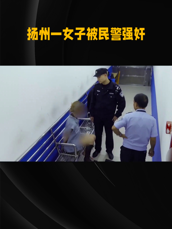 扬州一女子被民警强奸