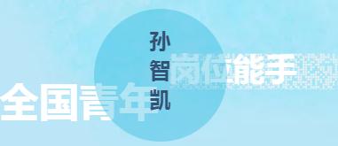 长海星榜young 全国青年岗位能手 孙智凯