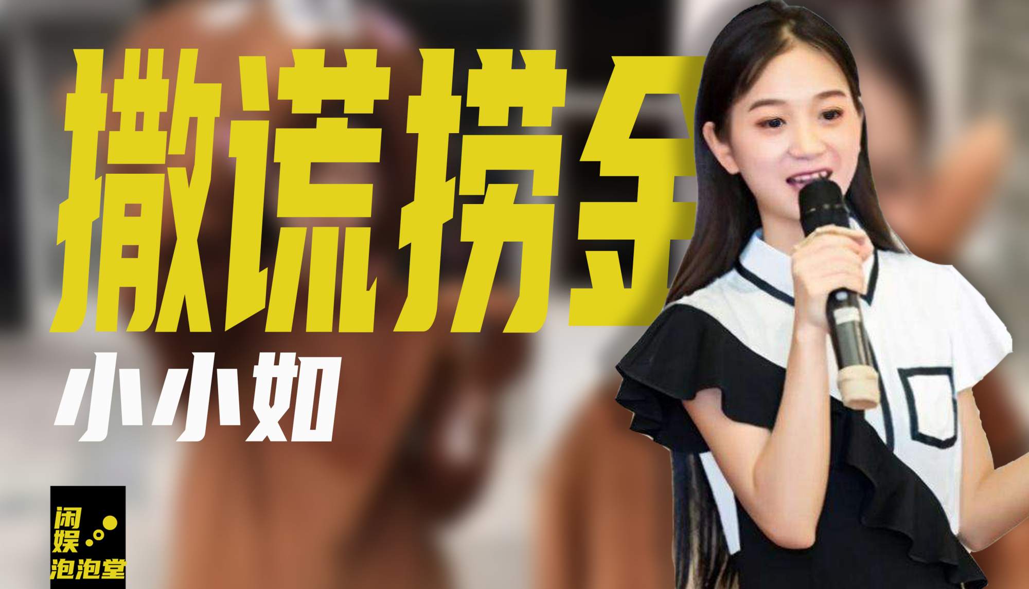 13岁在当厂妹,22岁身价78亿远超董明珠,网红小小如有多敢编乱?