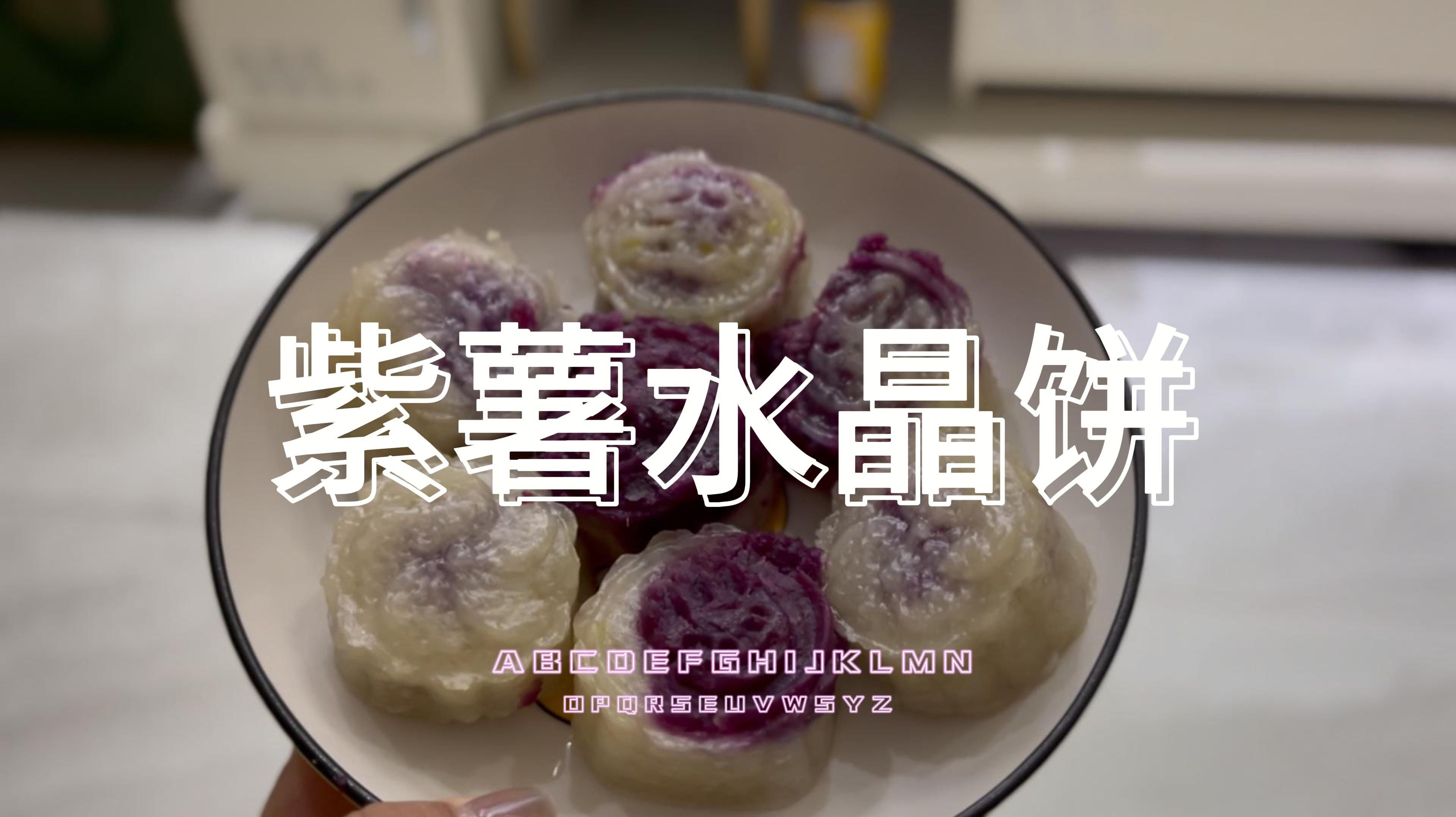 解锁紫薯水晶饼新做法