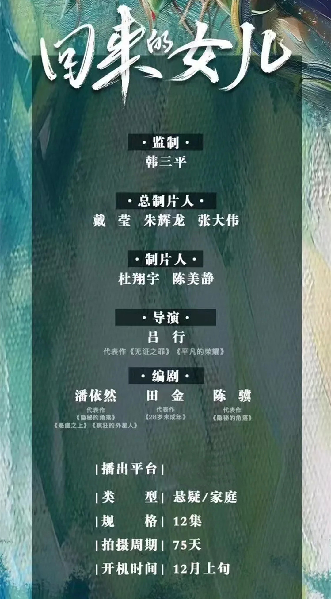 《八角亭迷雾》后,又一家庭悬疑剧来袭,韩三平操刀,张子枫领衔