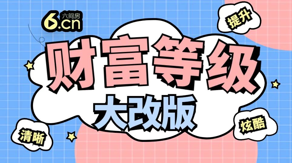 六间房直播等级大改版