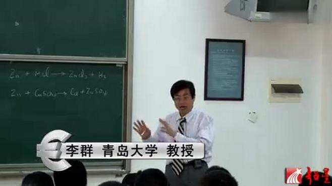 [图]《无机化学》-全49讲-青岛大学李群主讲 第1集 无机化学 绪论（一）