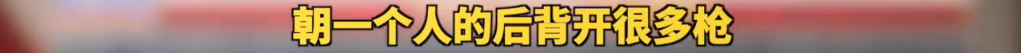 |谈及黑人男子被射7枪时，特朗普竟将暴力执法的警察比作高尔夫球手