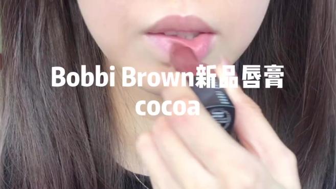 [图]BobbiBrown新品唇膏cocoa！日杂红茶奶咖 BobbiBrown新品唇膏cocoa！日杂红茶奶咖#潮新生报到##潮级玩家##热门彩妆测评##坚持化妆100天#