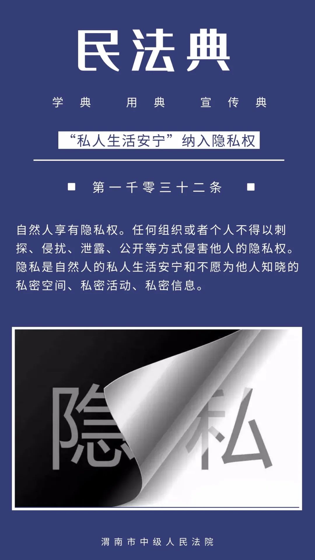 【学典 用典 宣传典】点典积累 | "私人生活安宁"纳入隐私权
