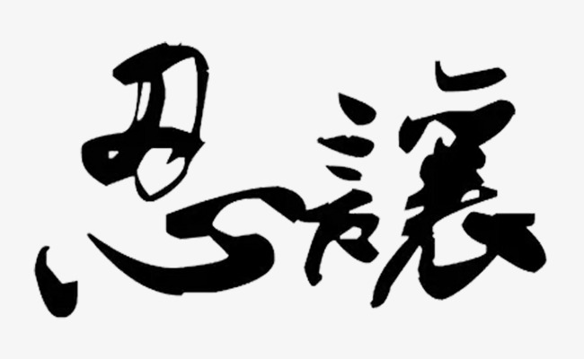 说说忍让的现实考量