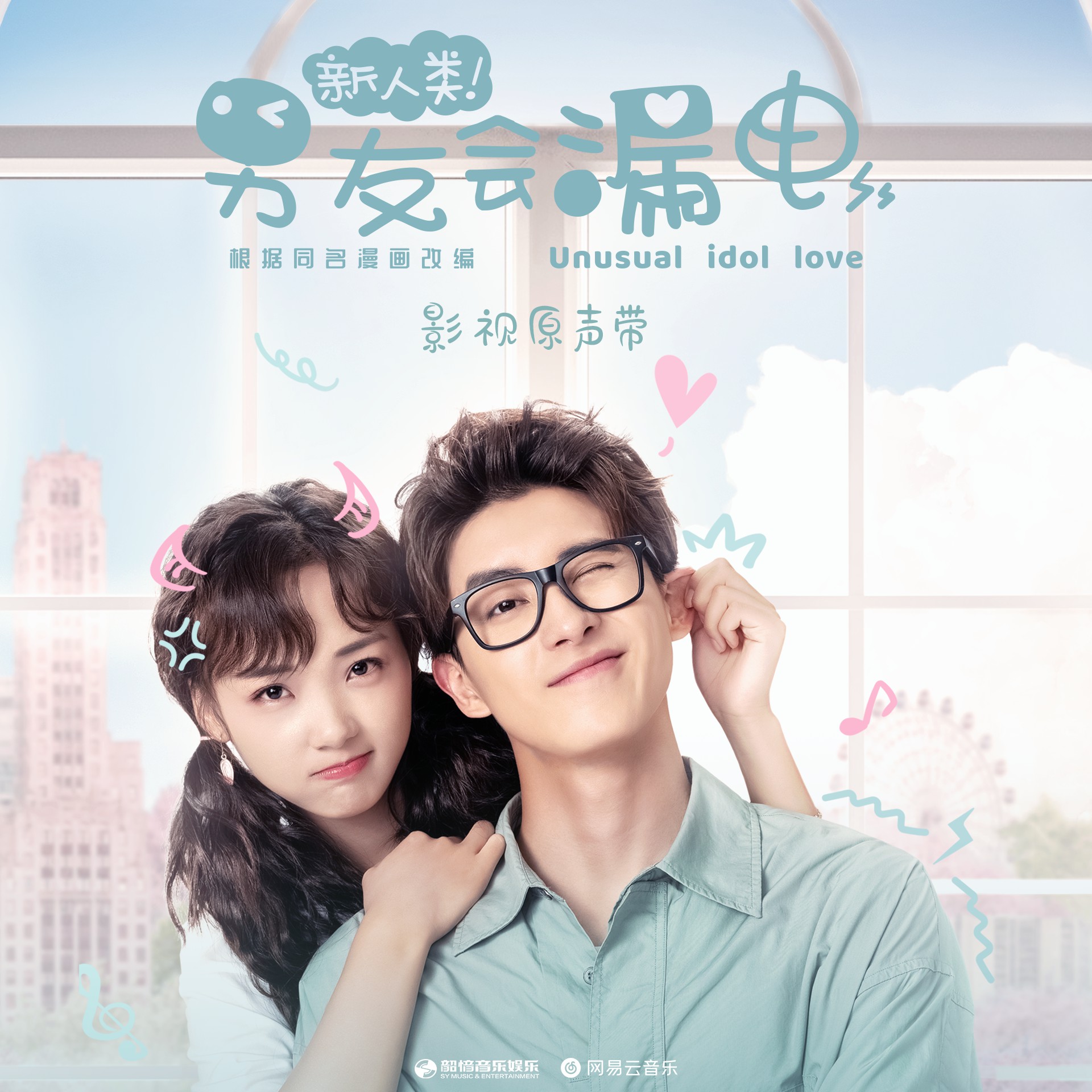 网络剧《新人类!男友会漏电》正在热播 原声专辑已正式上线