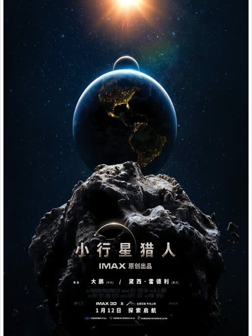 《小行星猎人》发布imax版海报 大鹏担任旁白