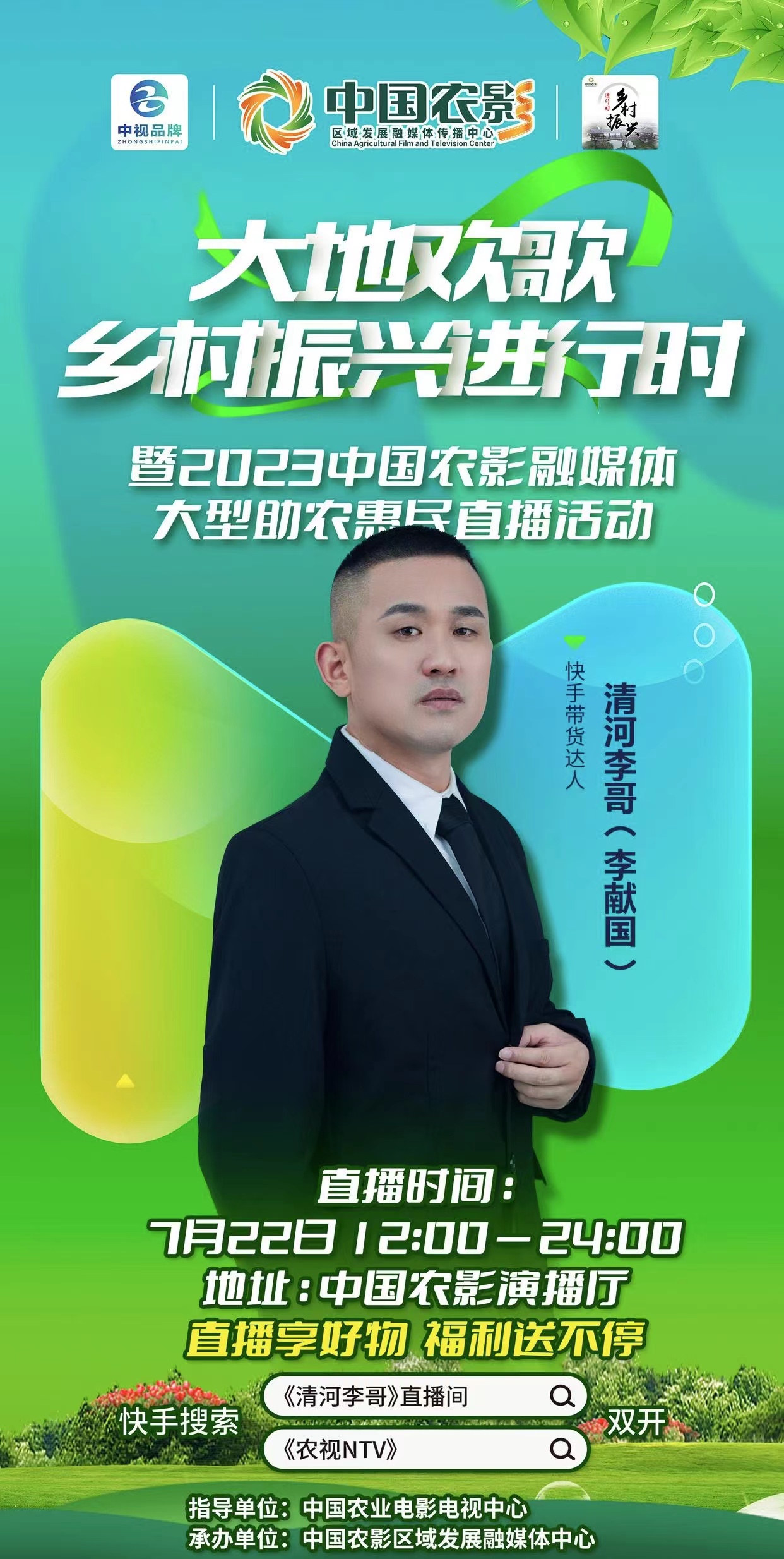 快手清河李哥与中国农影开展大型惠民直播助农