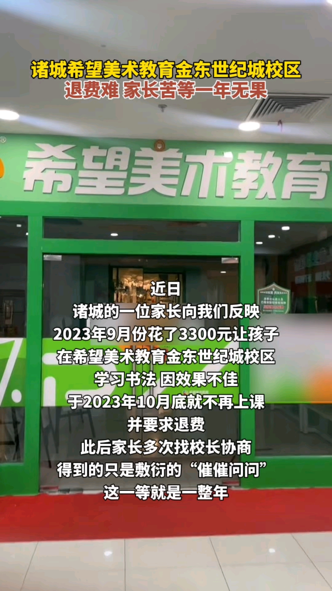 诸城希望美术教育金东世纪城校区退费难,家长苦等一年无果!