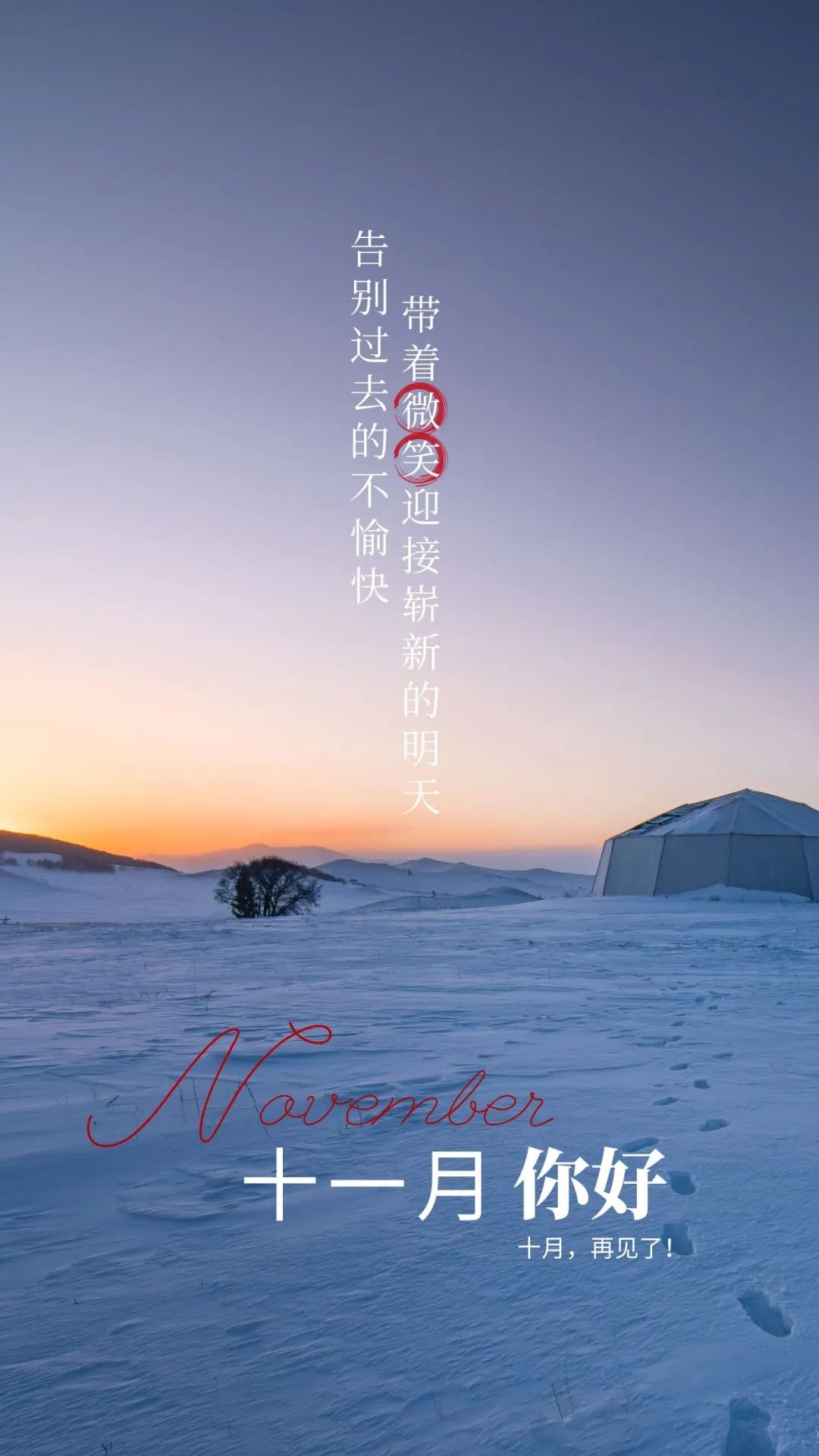 十一月你好图片配图大全,适合11月发朋友圈的文案句子,早安图片