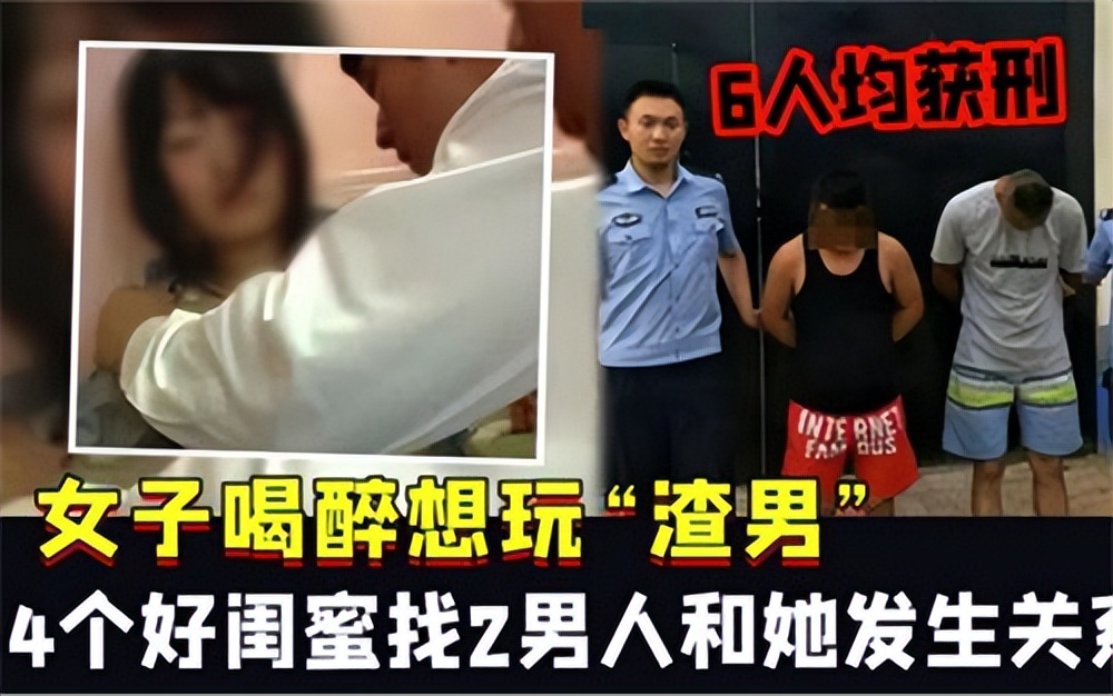 2019年四川女子醉酒后,4名闺蜜找渣男将其侵犯,最终酿成了悲剧