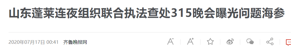 |山东全省排查海参养殖企业，这些商家排队道歉，网友进入思考模式