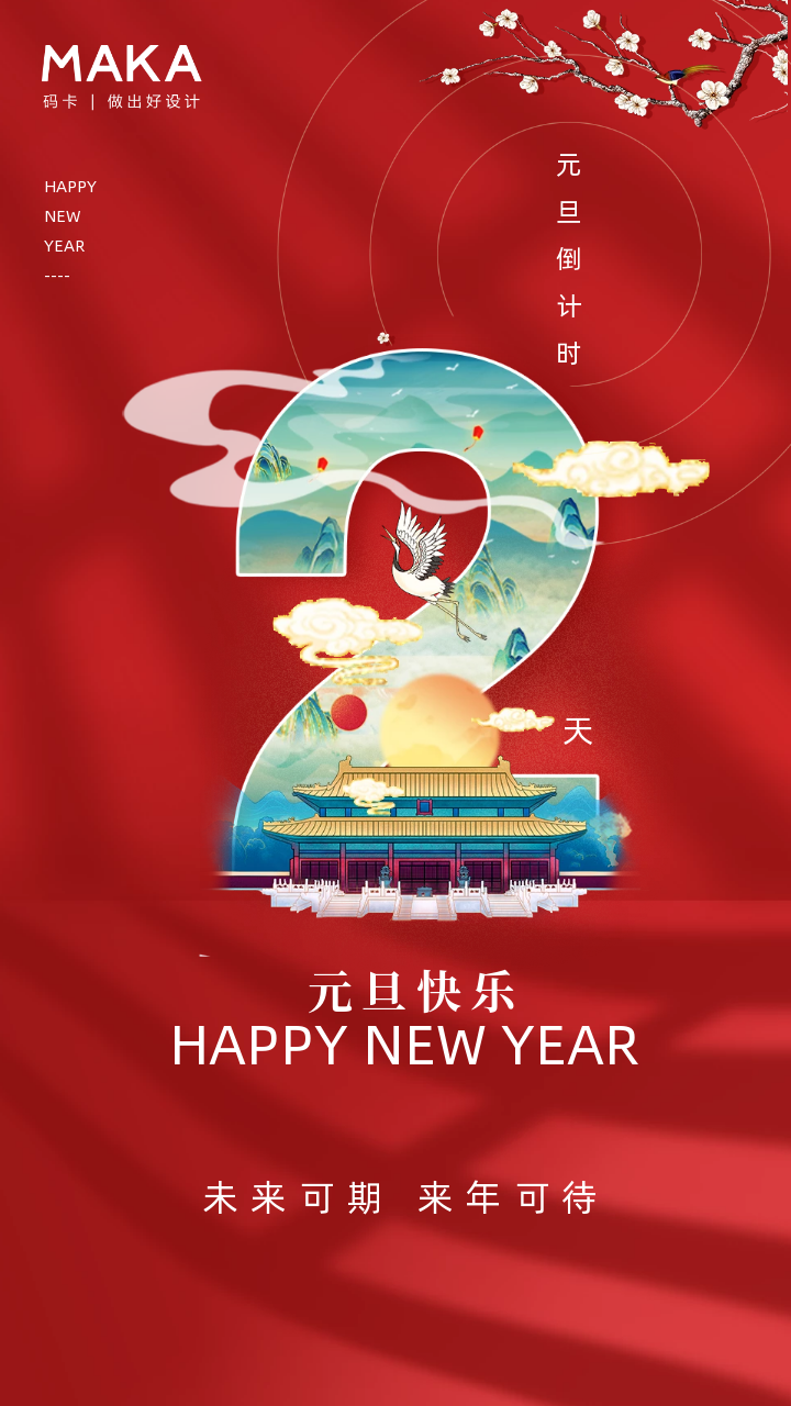 2022新年倒计时 这几组元旦新年倒计时海报送给你