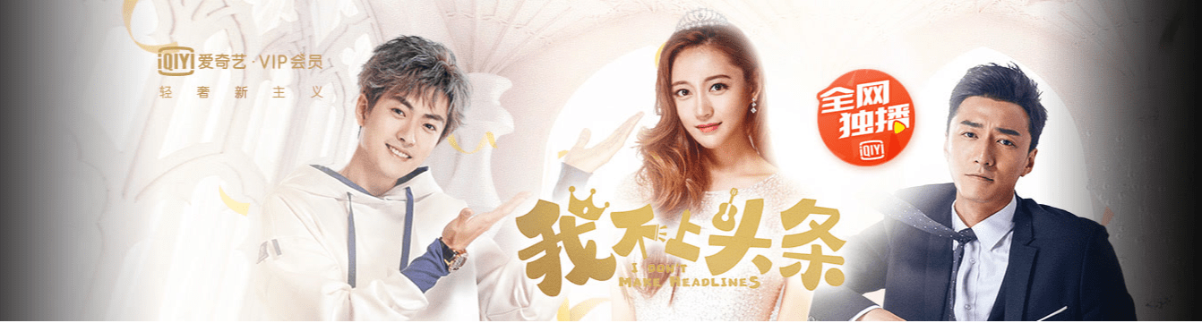 邹晶晶出演青春偶像剧《我不上头条》该剧在爱奇艺独家首播