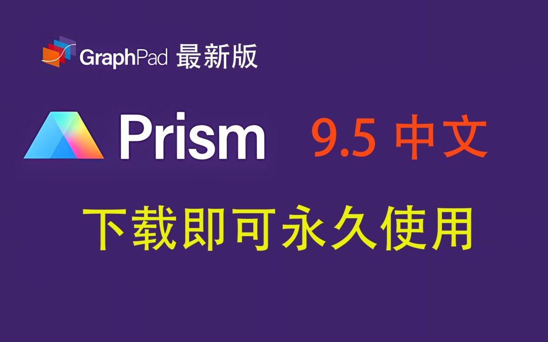 Prism软件下载，生物医学绘图Graphpad Prism中英文版下载安装