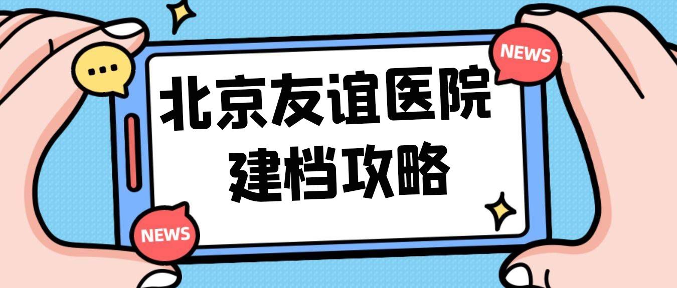關于北京友誼醫院安排建檔[快速住院機構]的信息