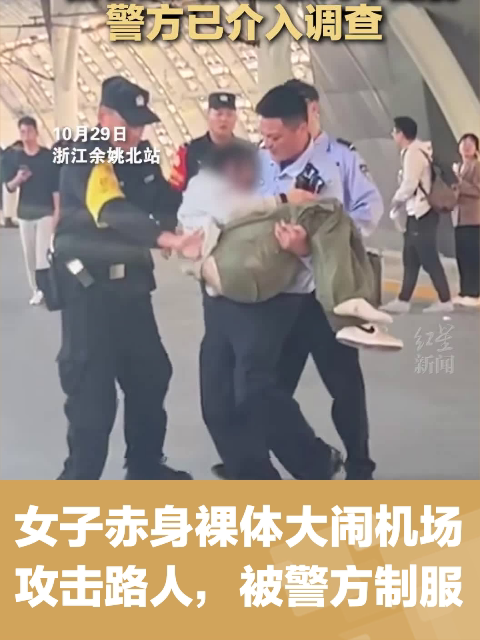 女子赤身裸体大闹机场攻击路人,被警方制服-度小视