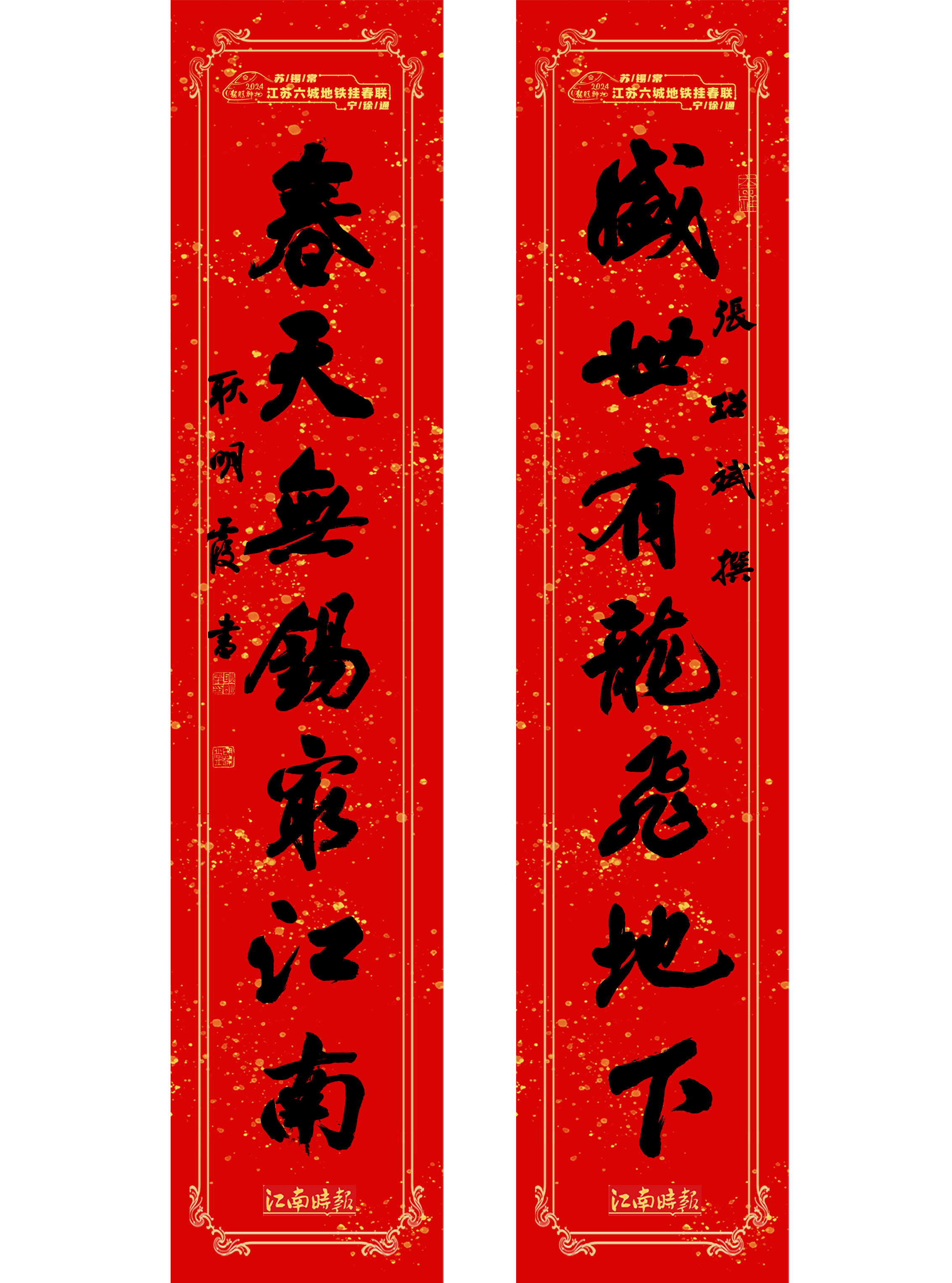 【无锡】2024"龙腾神州"江苏六城地铁挂春联活动无锡楹联作品欣赏