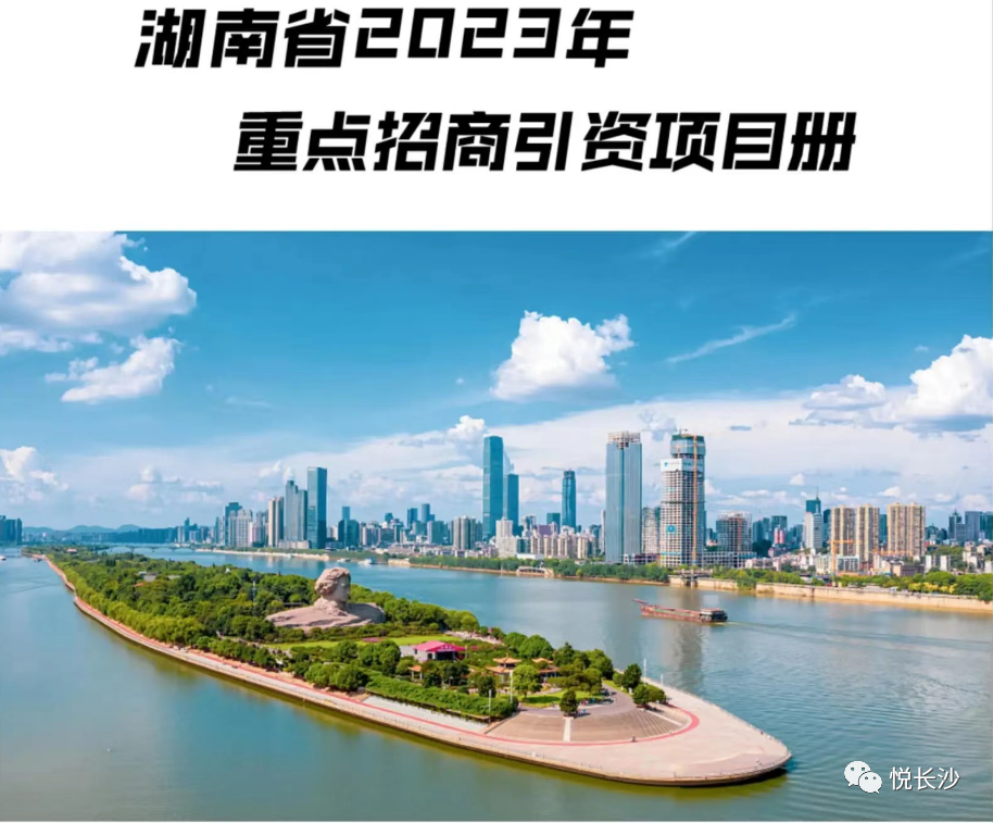 湖南省2023年重点招商项目出炉!