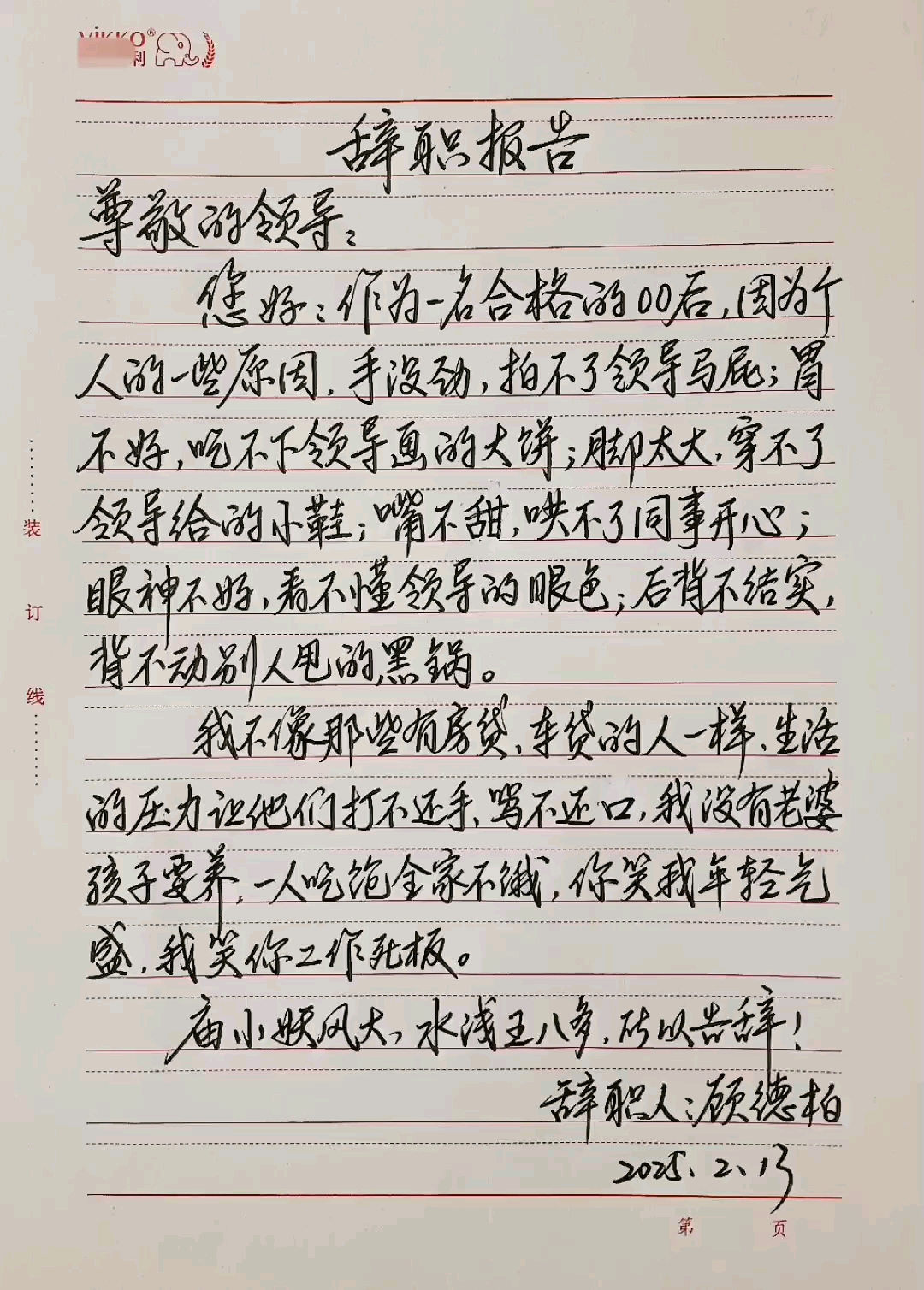 一封霸气十足的辞职信