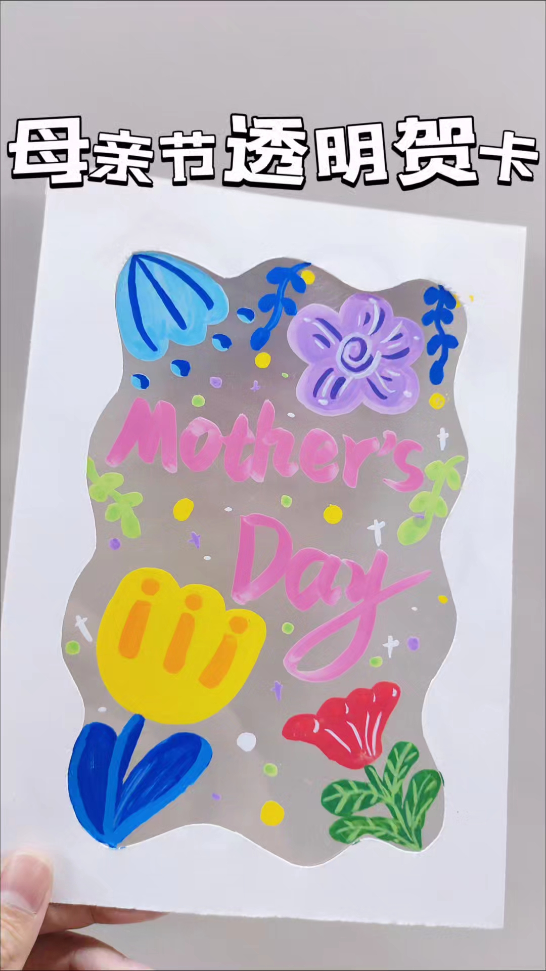 母亲节透明贺卡