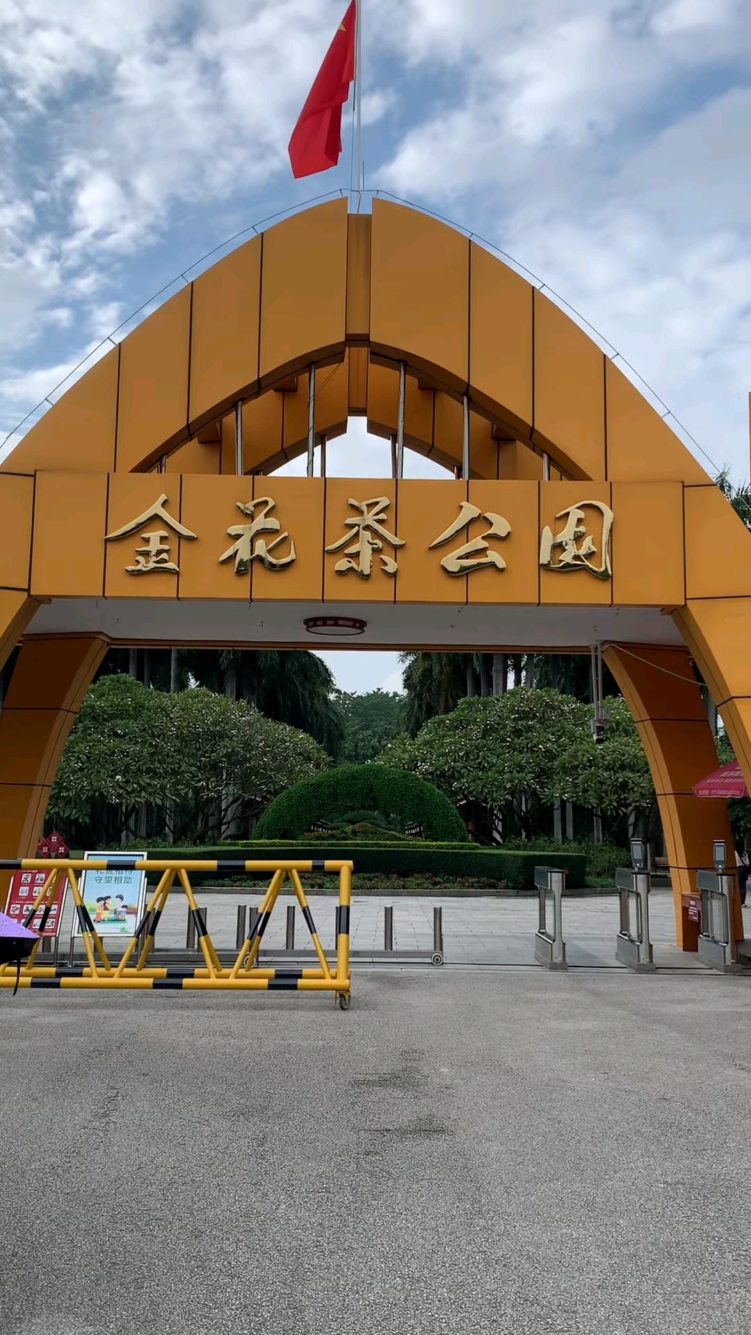 金花茶公园