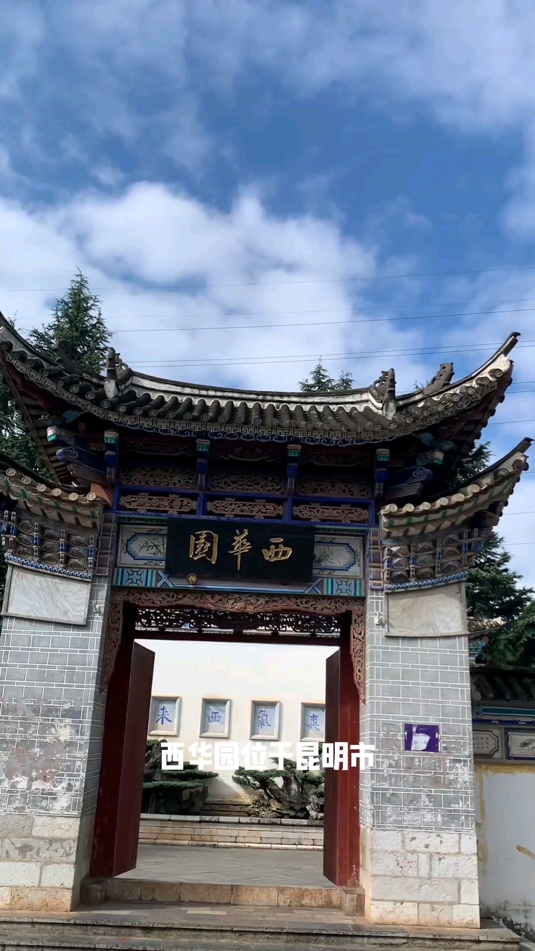 昆明西华园