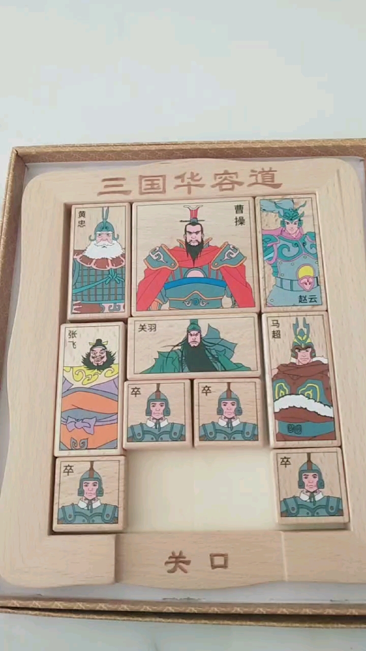 三国华容道的教程