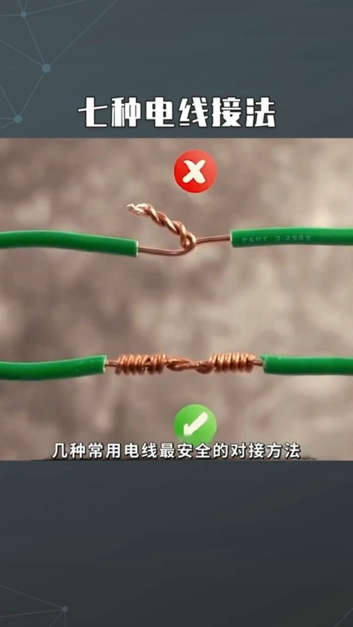 【七种电线的接法各种小技巧!】