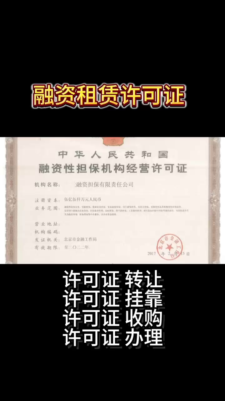 融资租赁许可证转让 #融资租赁许可证转让 #融资租赁 #金融