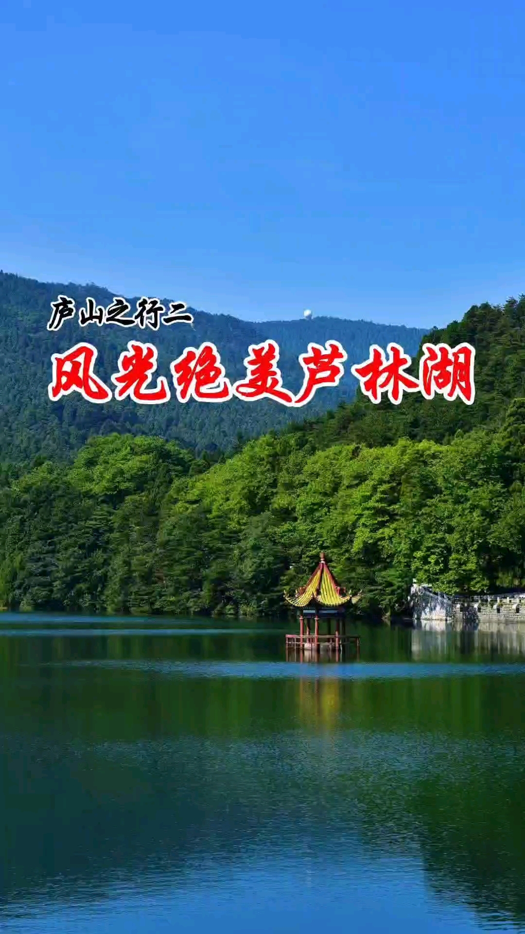 风光绝美庐山芦林湖