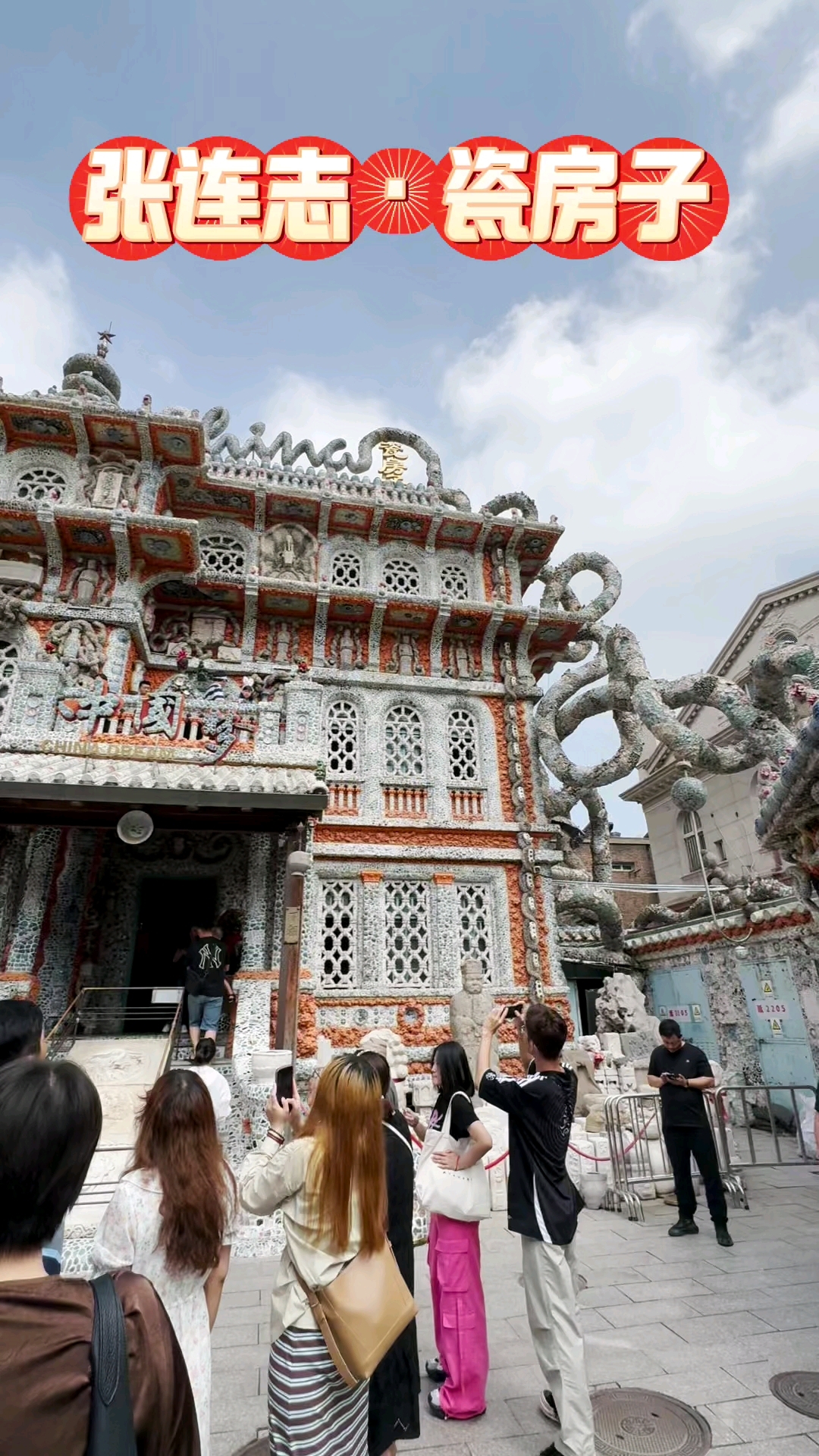 张连志 瓷房子 梦开始的地方-度小视