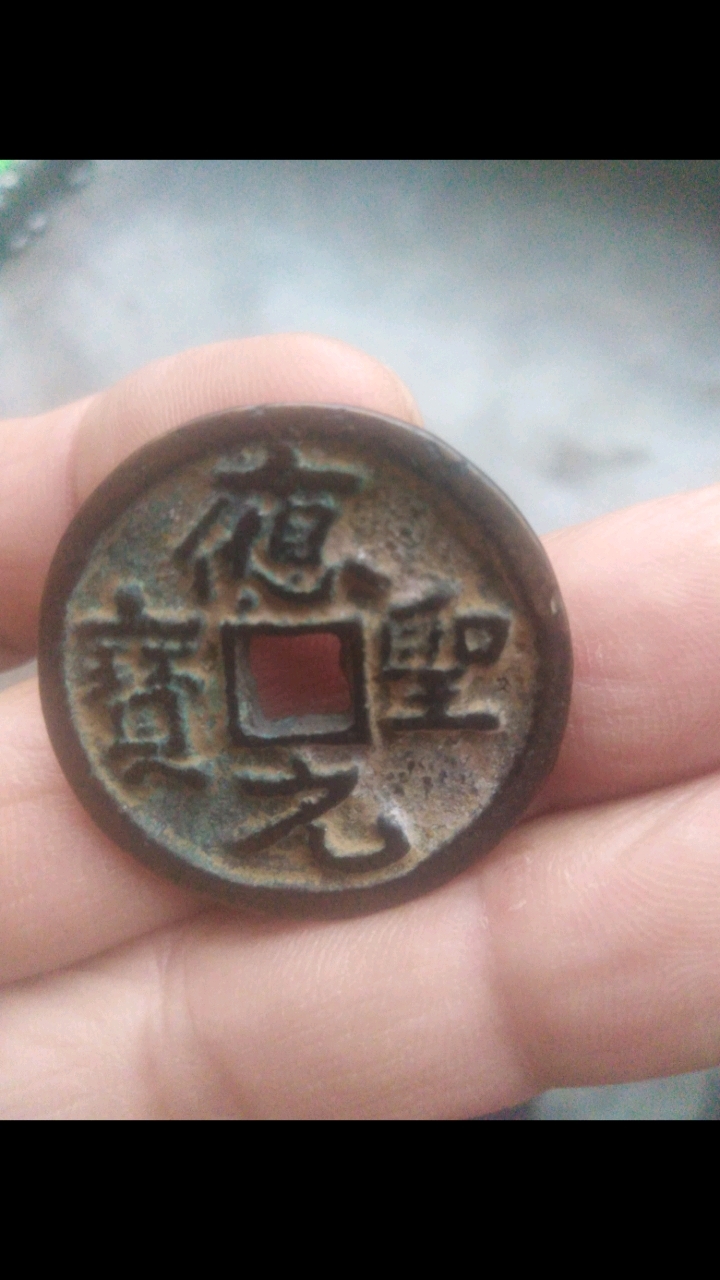 应圣元宝背十真品图片图片