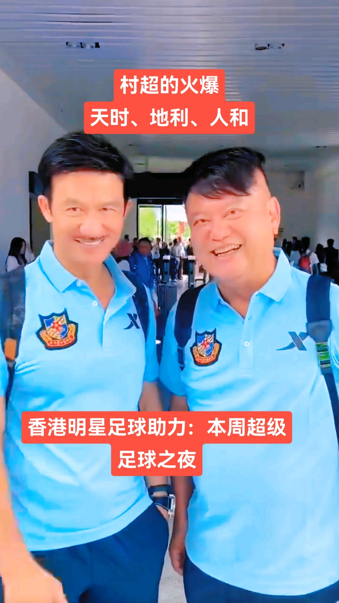 贵州村超香港明星足球队助力,村超联赛持续火爆,#村超#足球