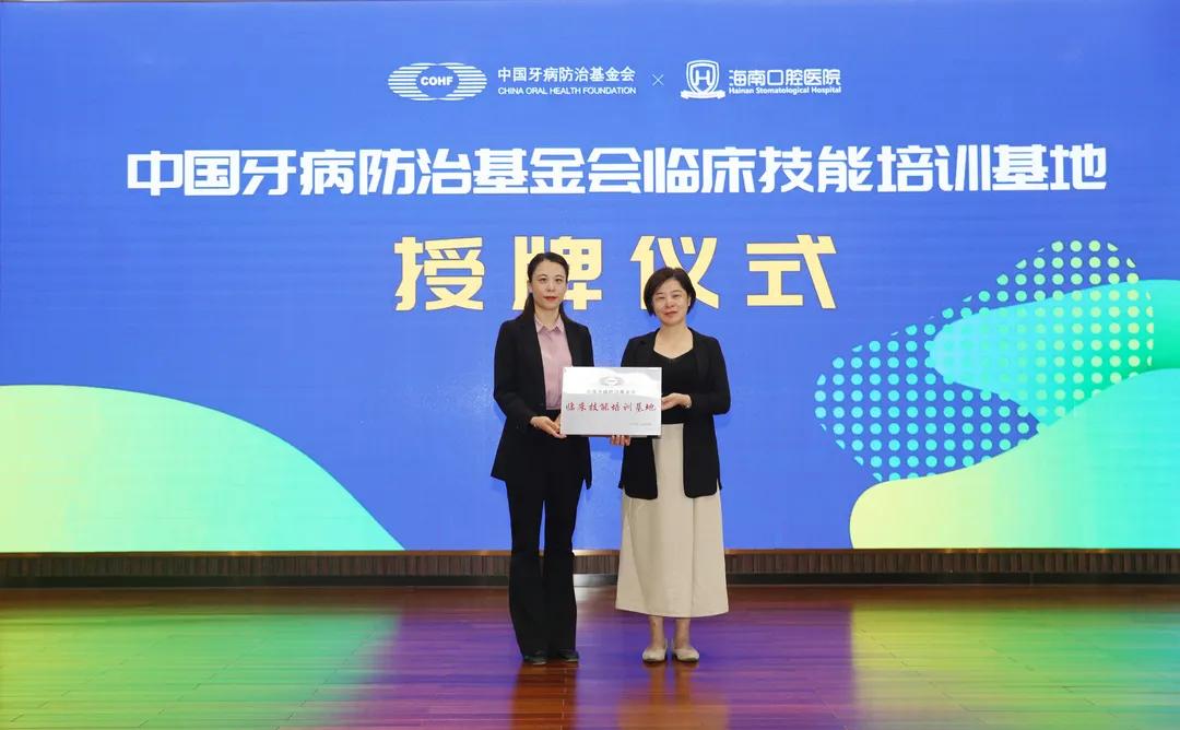 中国牙病防治基金会临床技能培训基地落户海南